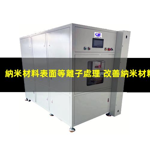 納米材料表面等離子處理